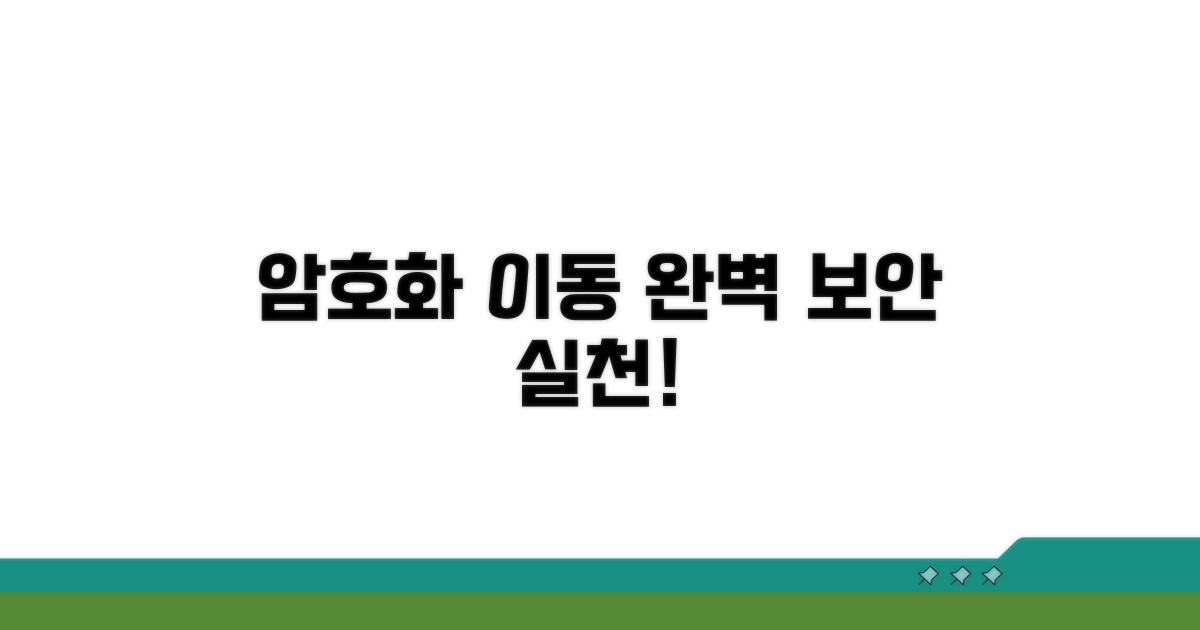 암호화 이동, 완벽 보안 실천