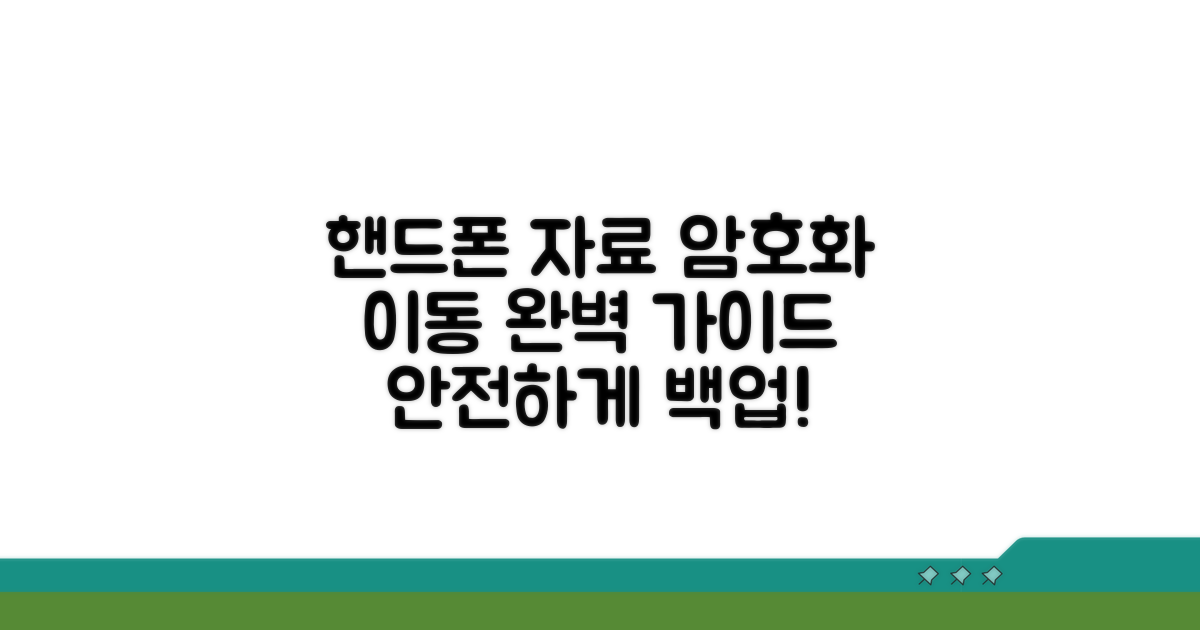 핸드폰 자료 암호화 이동 방법