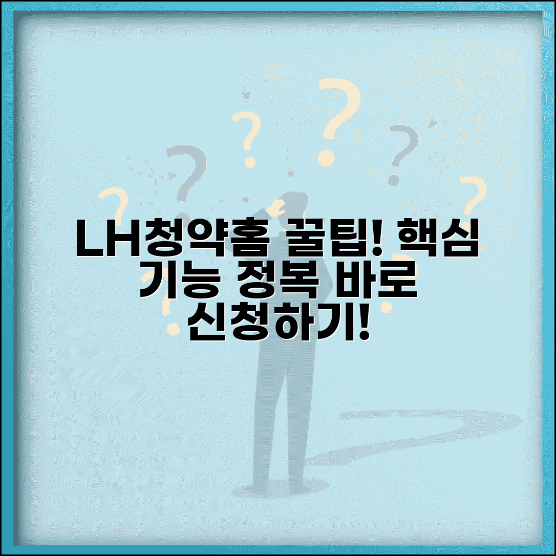 LH청약홈 완전정복 | 기능별 활용법 및 유용한 정보
