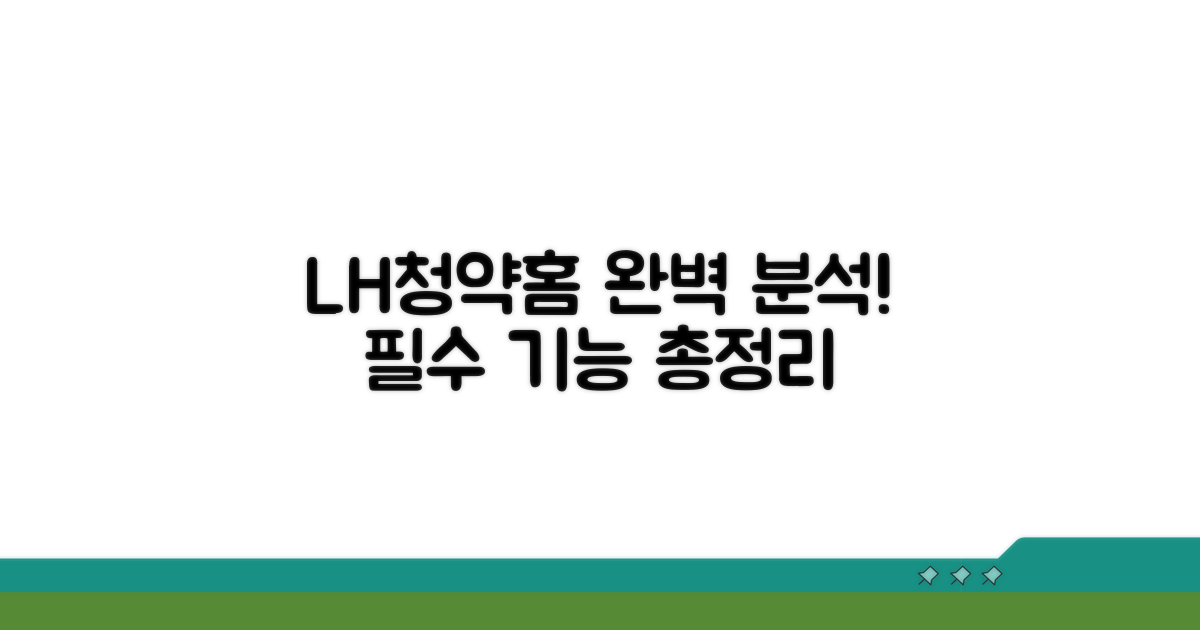 LH청약홈 기본 기능 완벽 분석