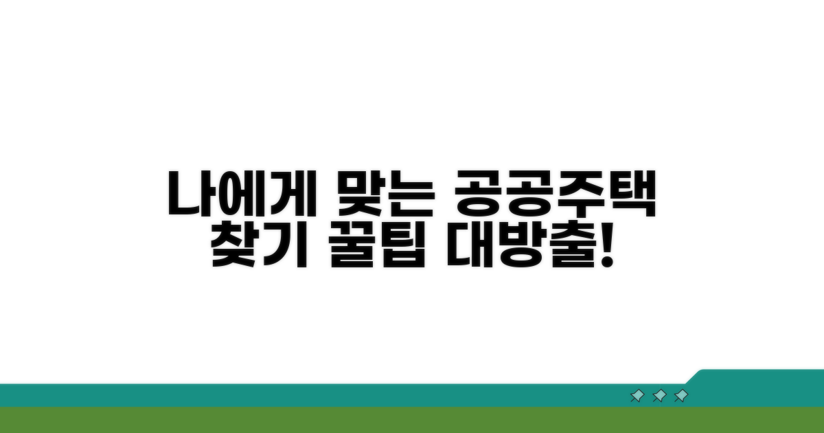 나에게 맞는 공공주택 찾는 법