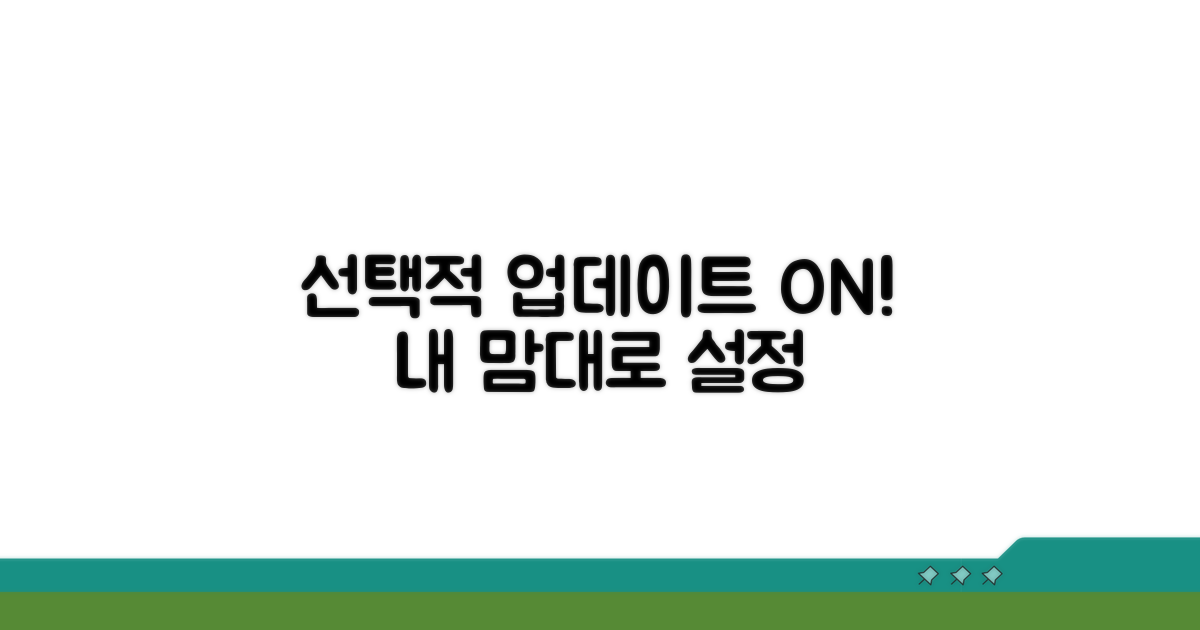 선택적 업데이트 설정하기