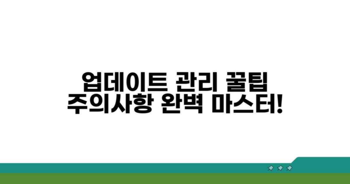 업데이트 관리 꿀팁과 주의사항