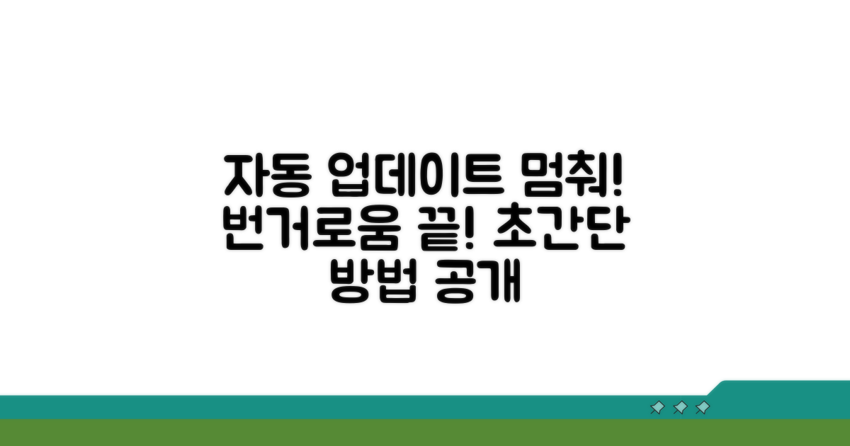 자동 업데이트 중지 방법 상세 분석