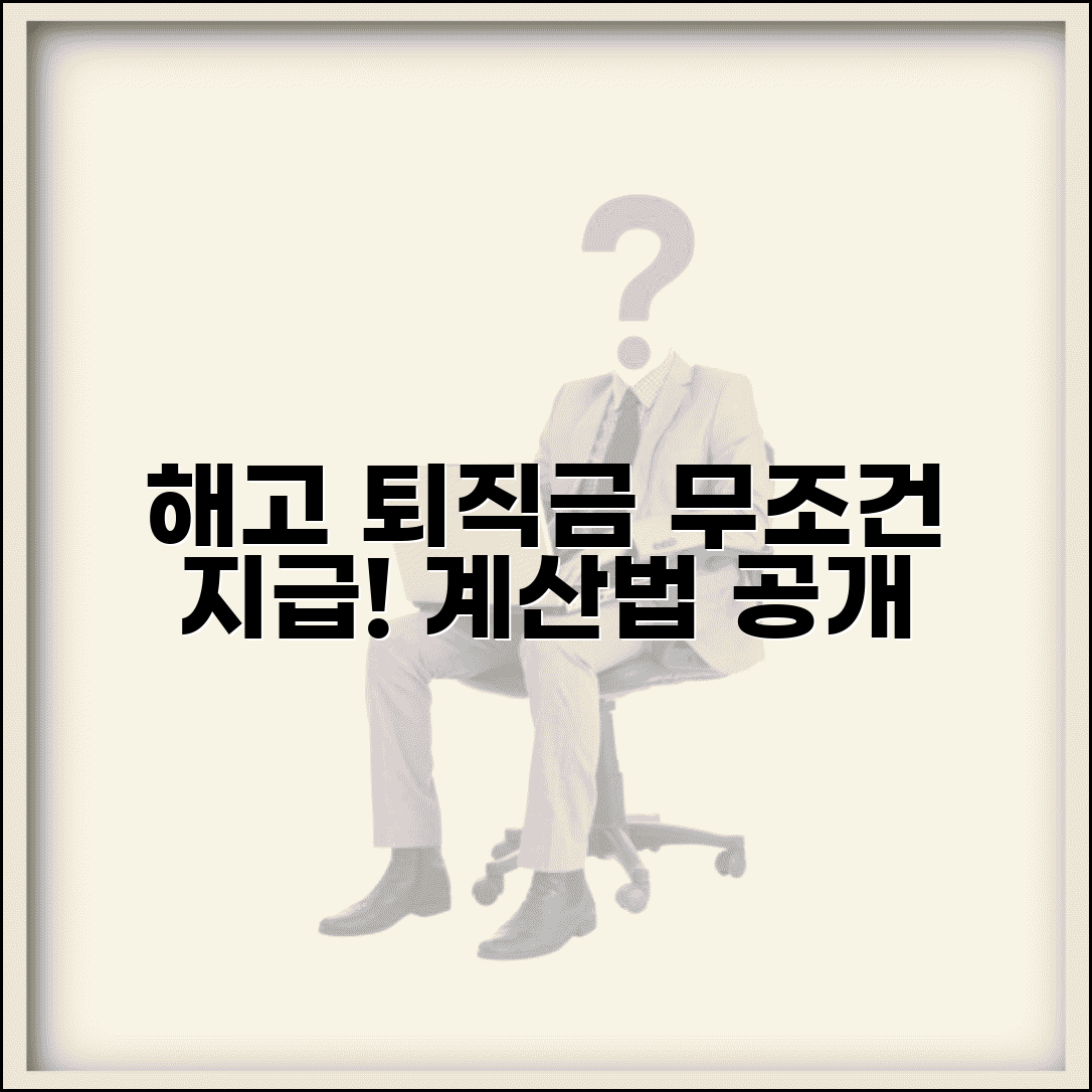 해고 시 퇴직금 지급 | 부당해고라도 퇴직금 지급 의무와 계산