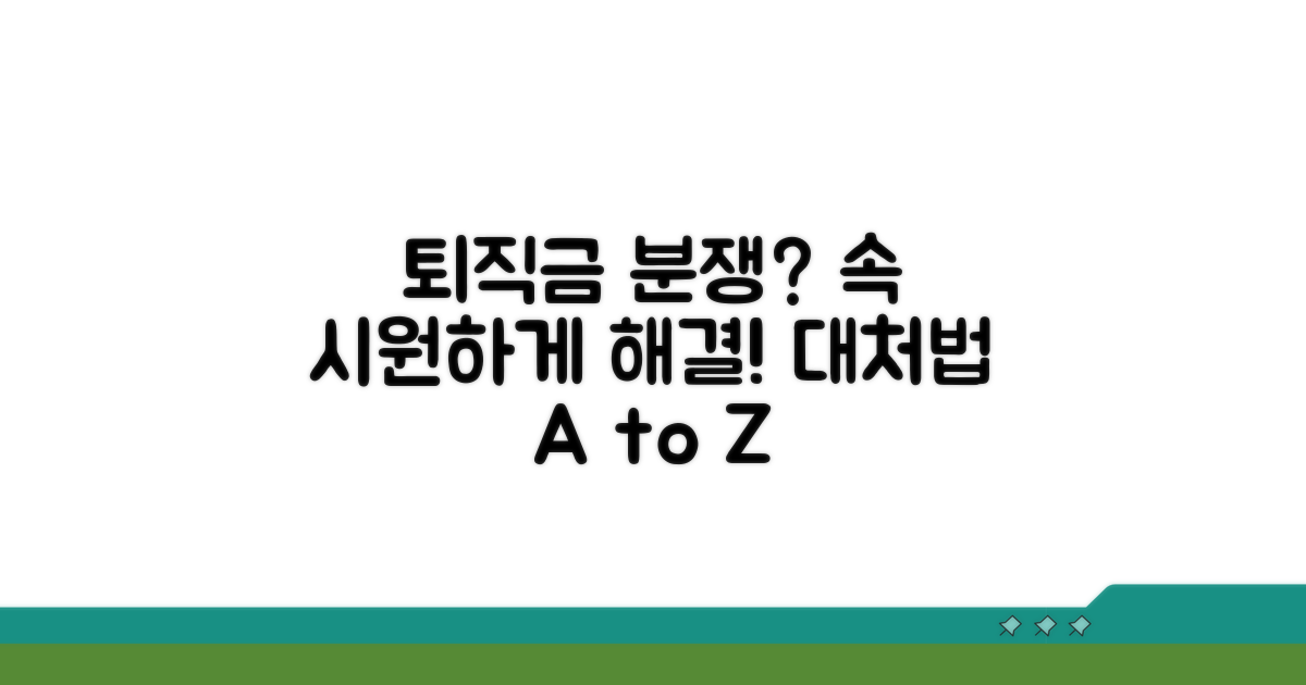 퇴직금 분쟁, 대처 방법 알아보기