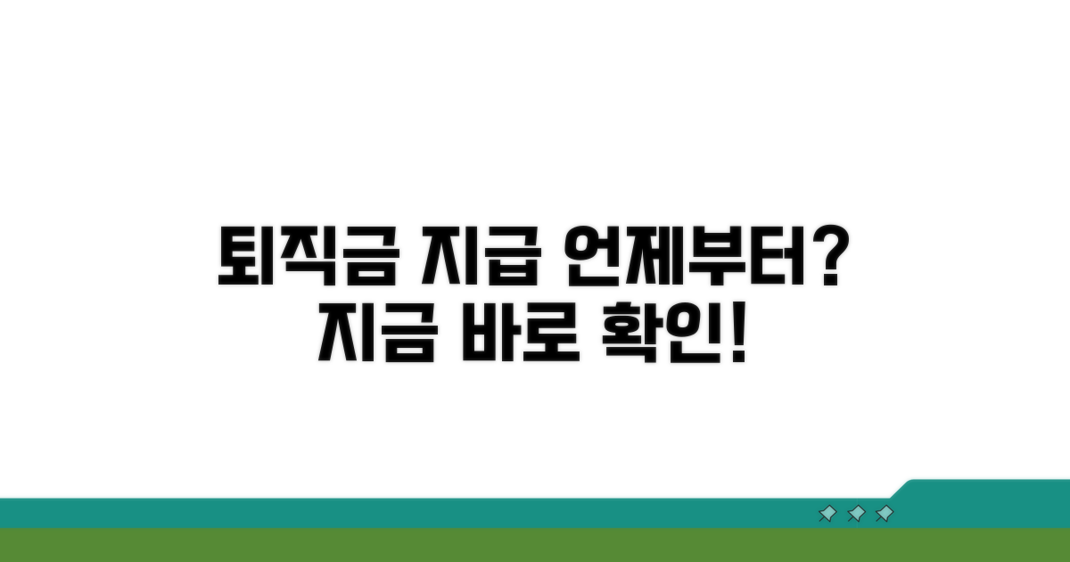 퇴직금 지급 의무, 언제부터?