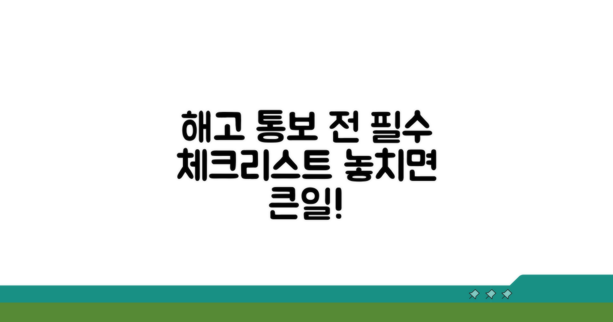해고 통보 전 필수 확인 사항