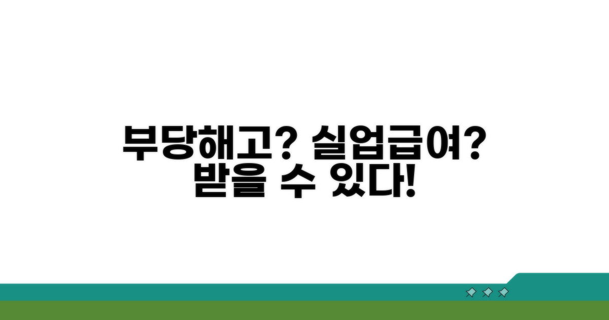 부당해고 시에도 받을 수 있나요?