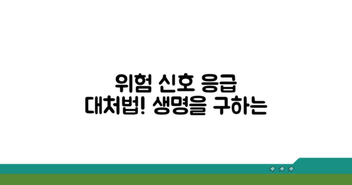 위험 신호와 응급 대처법
