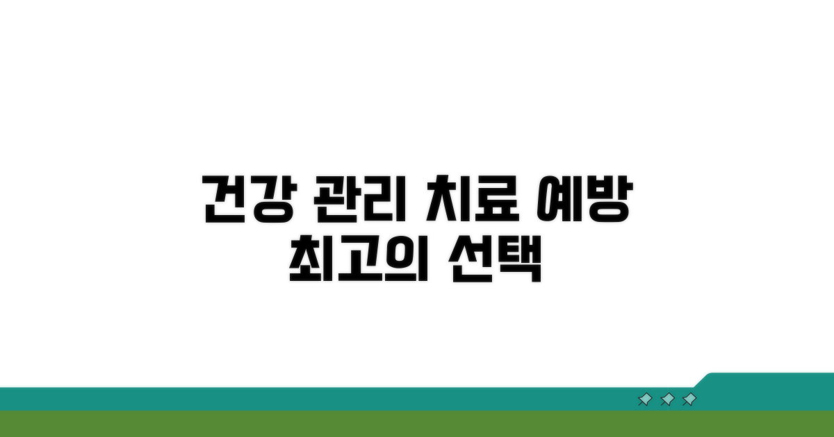 치료 및 예방 위한 건강 관리