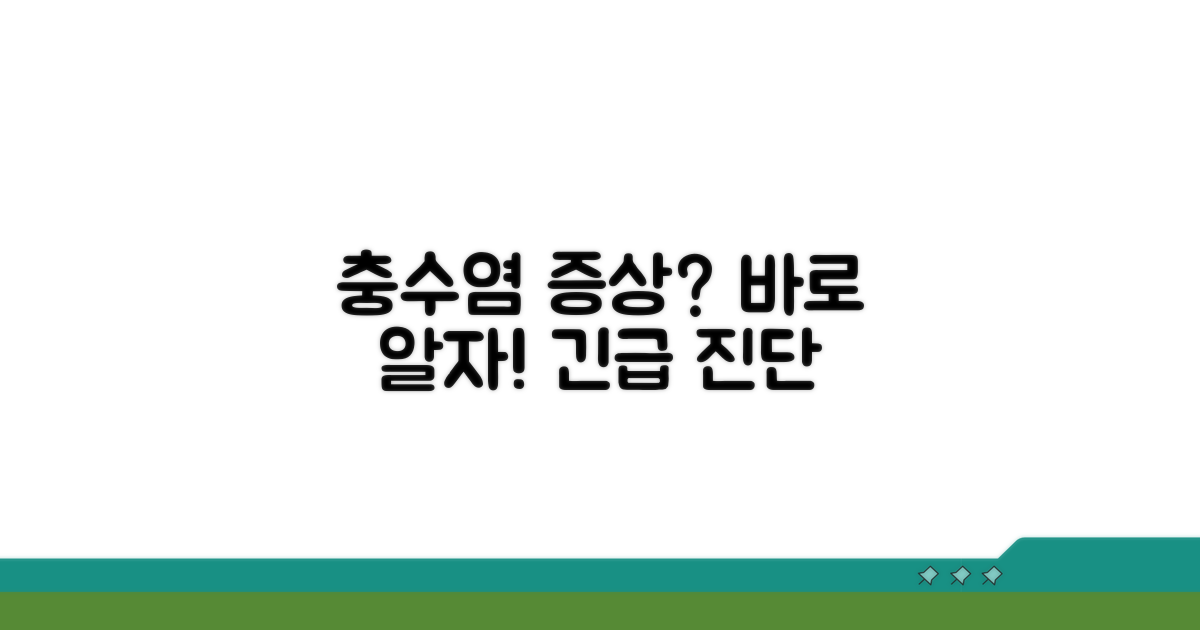 급성 충수염 증상 핵심 파악