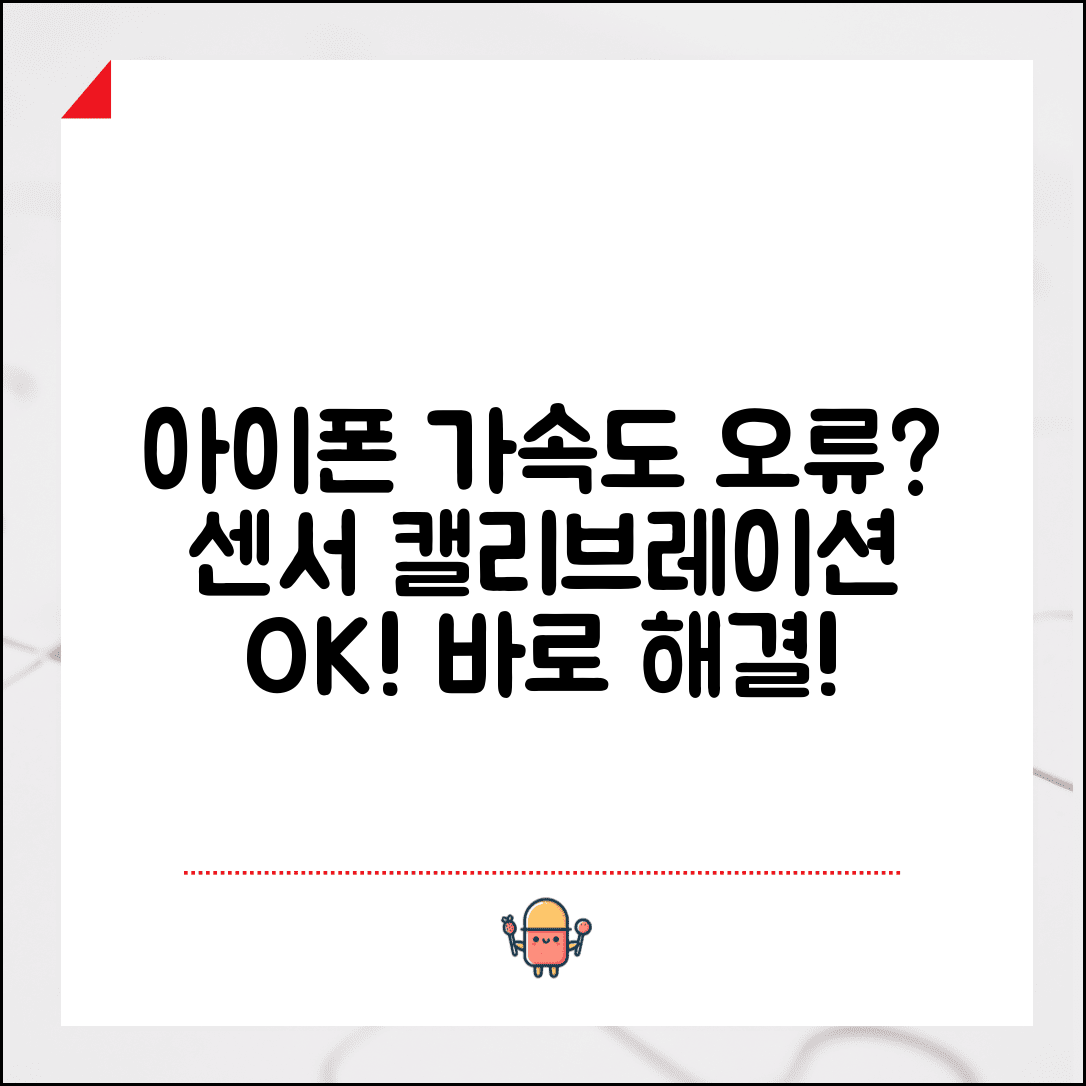 아이폰 가속도계 오류 해결 | 가속도 센서 캘리브레이션