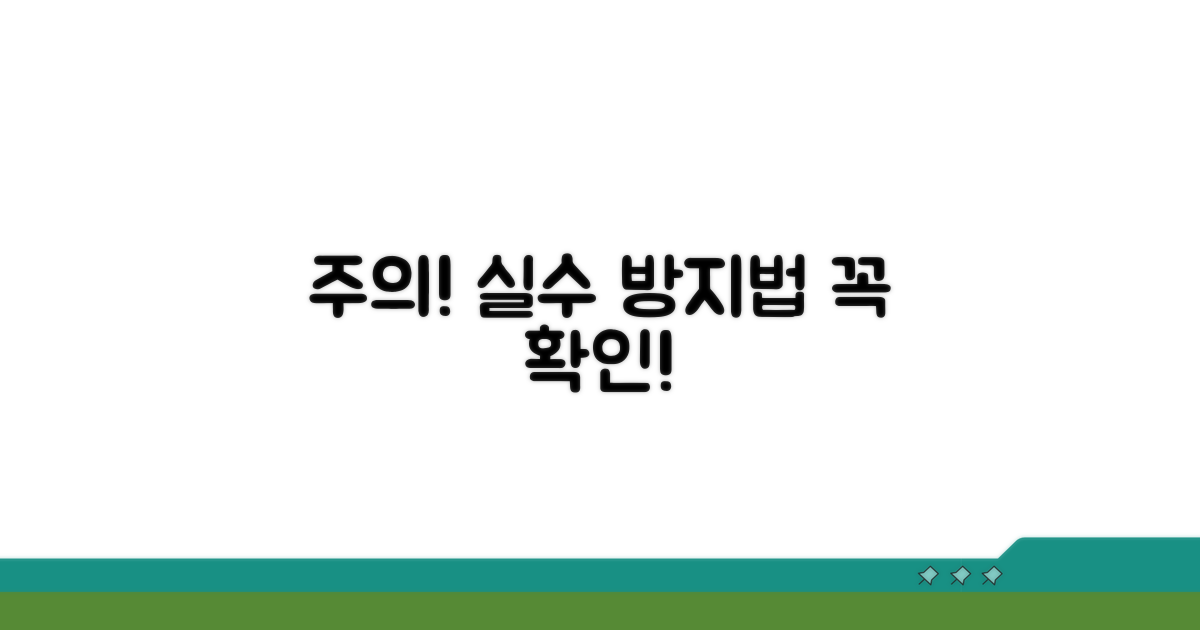 주의사항과 흔한 실수 방지법