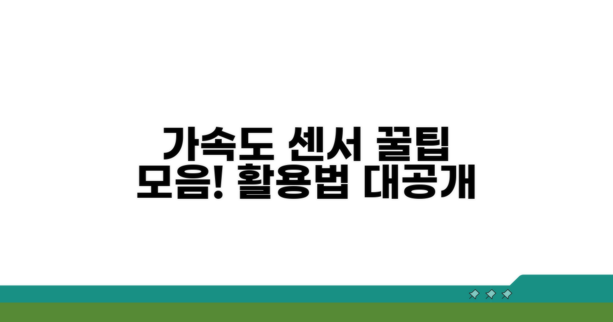 가속도 센서 활용 꿀팁 모음