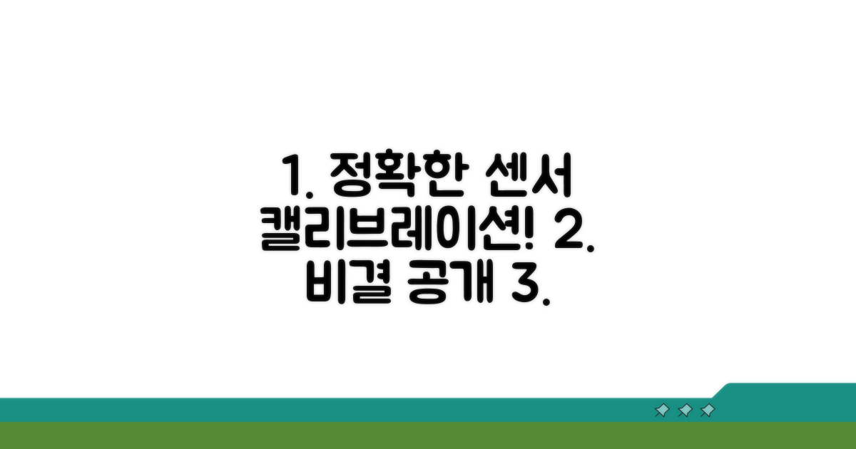 정확한 센서 캘리브레이션 방법