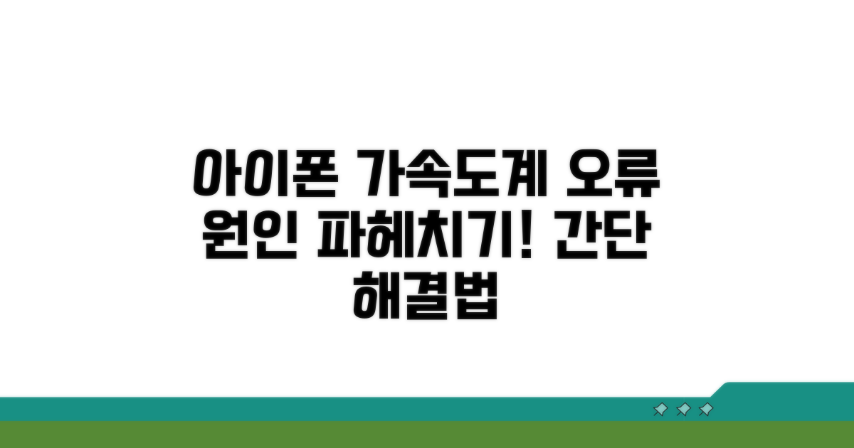 아이폰 가속도계 오류 원인 분석