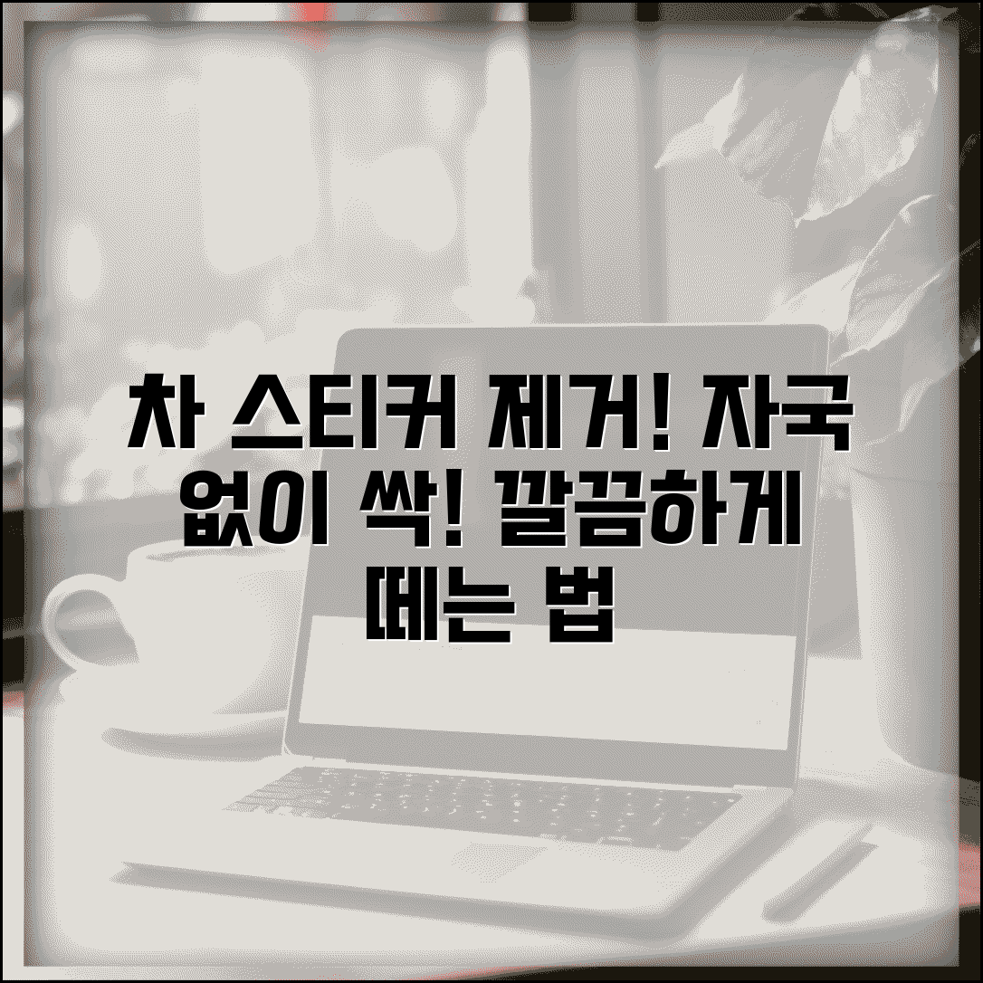 자동차 스티커 제거 방법 자국 없이 떼기 | 차 스티커 풀 자국 제거