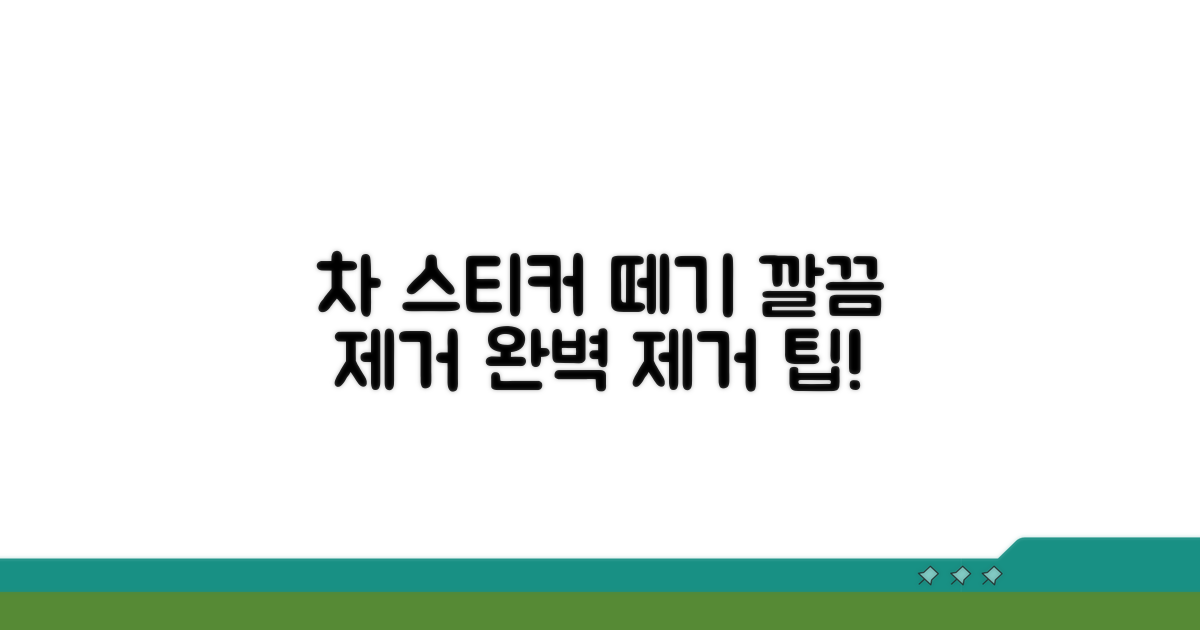 안전하게 자동차 스티커 떼기