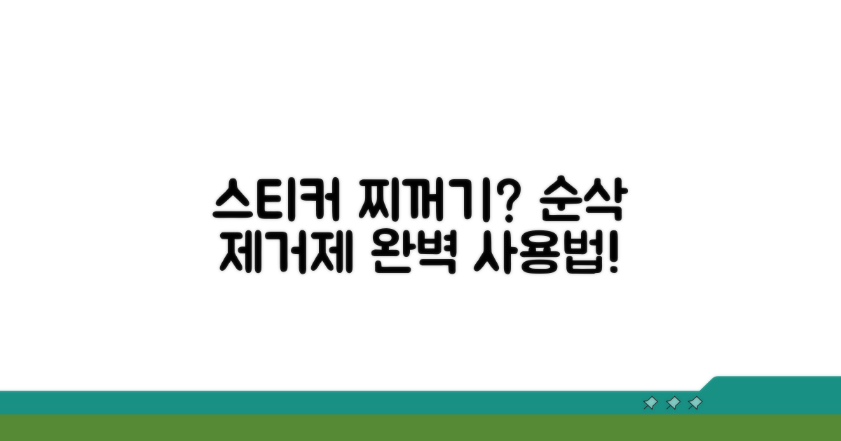 스티커 제거제 선택과 사용법