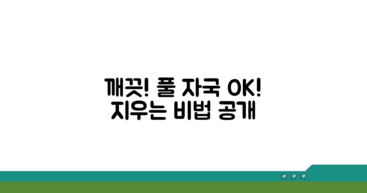풀 자국 남김없이 깨끗하게 지우기