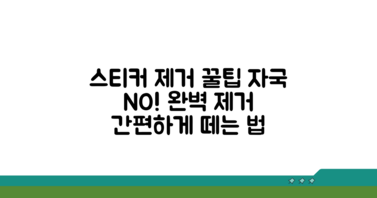스티커 제거, 자국 없이 떼는 방법