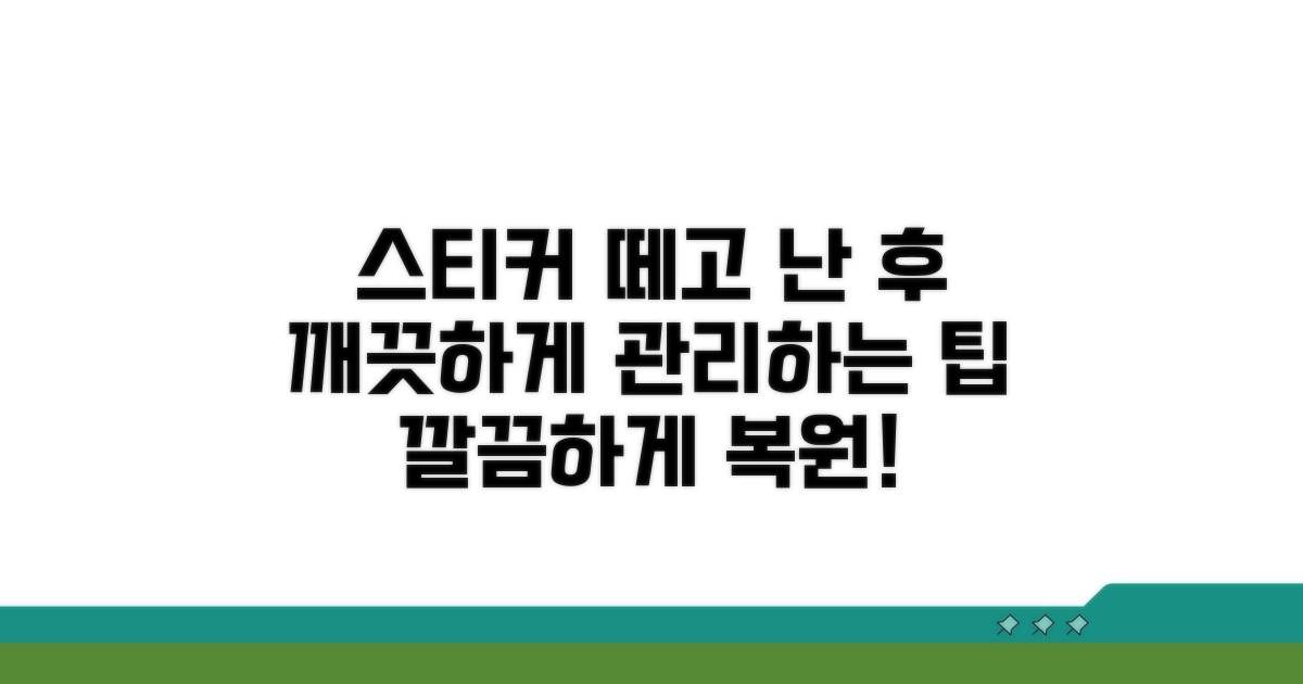 스티커 제거 후 관리 팁