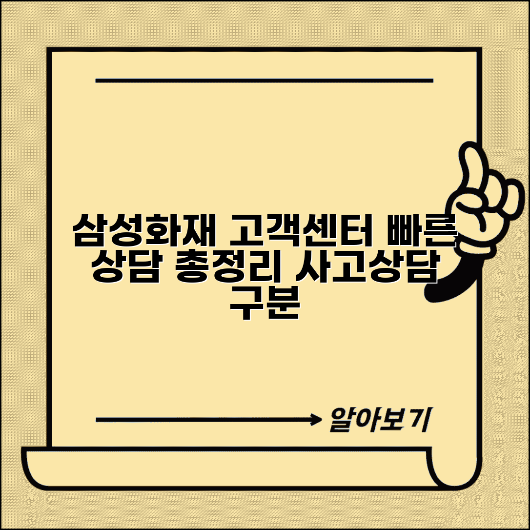 삼성화재 고객센터 연락처 총정리 | 사고접수/상담 구분 | 대기시간 없는 상담 방법