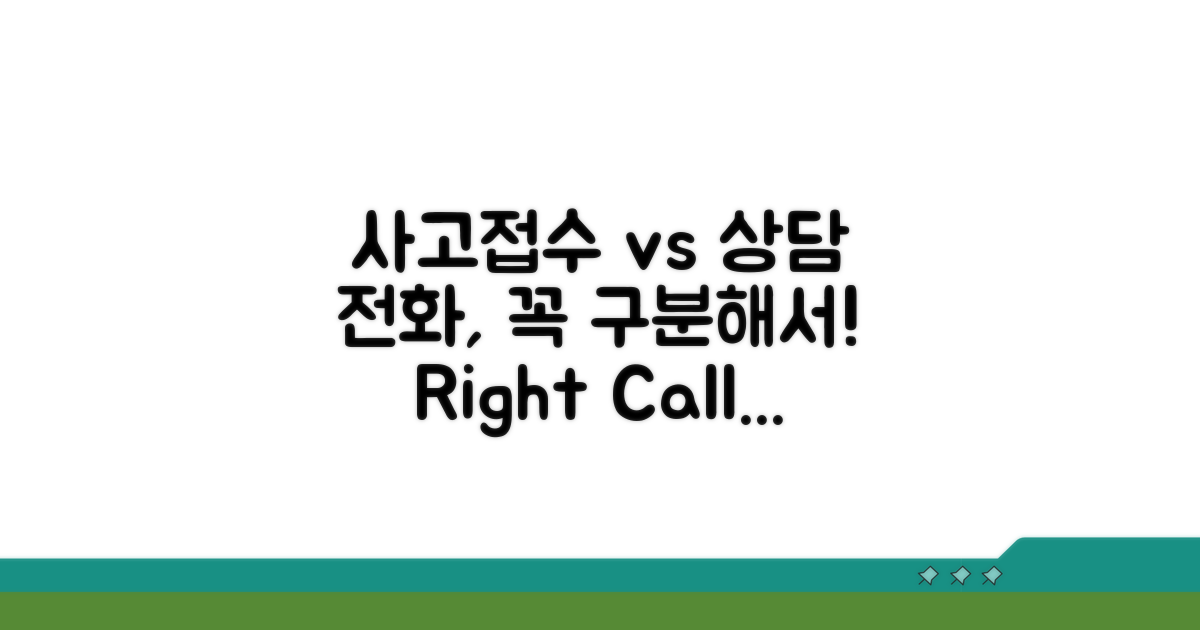 사고접수 vs 일반상담, 구분해서 전화하기