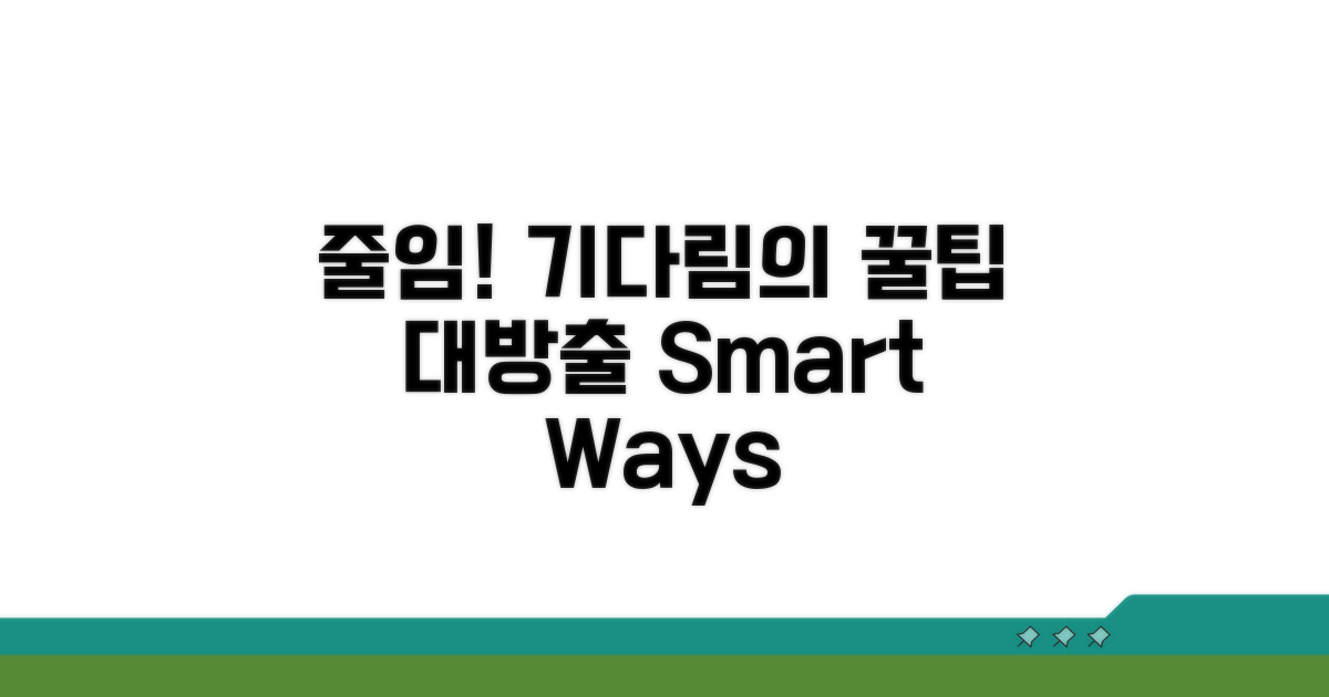 대기 시간 줄이는 똑똑한 방법