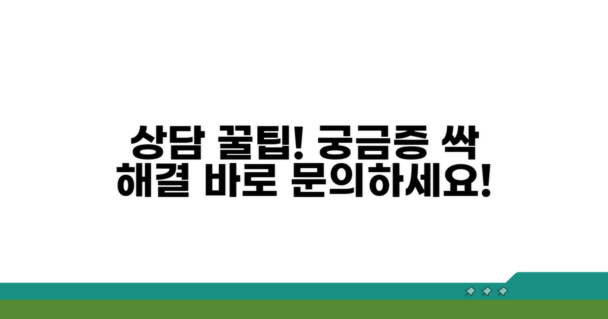 궁금한 점 바로 해결! 상담 팁