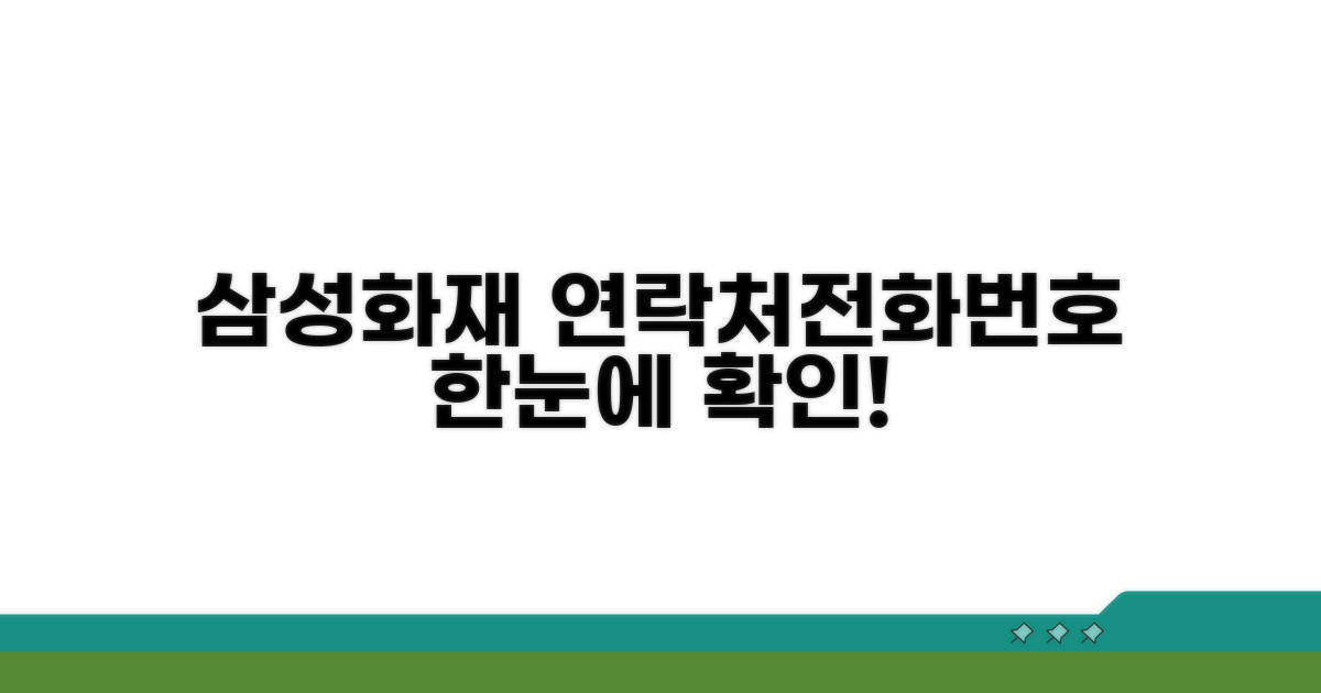 삼성화재 연락처, 전화번호 한눈에