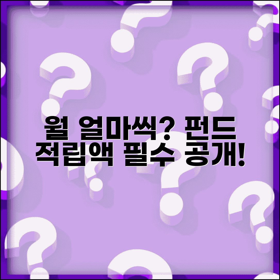 펀드 적립 금액 월 얼마씩 | 펀드 월 납입액