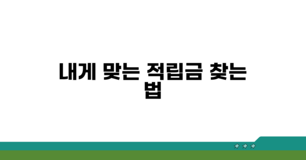 내게 맞는 적립 금액 찾는 법