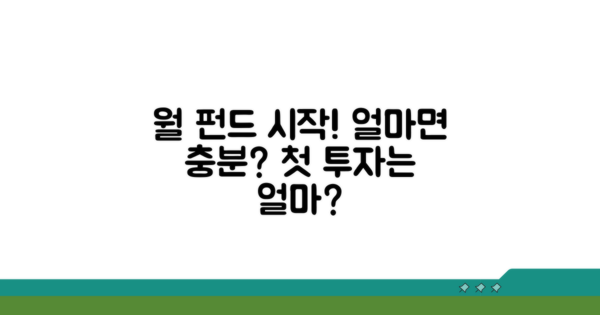 얼마부터 시작할까? 펀드 월 납입액