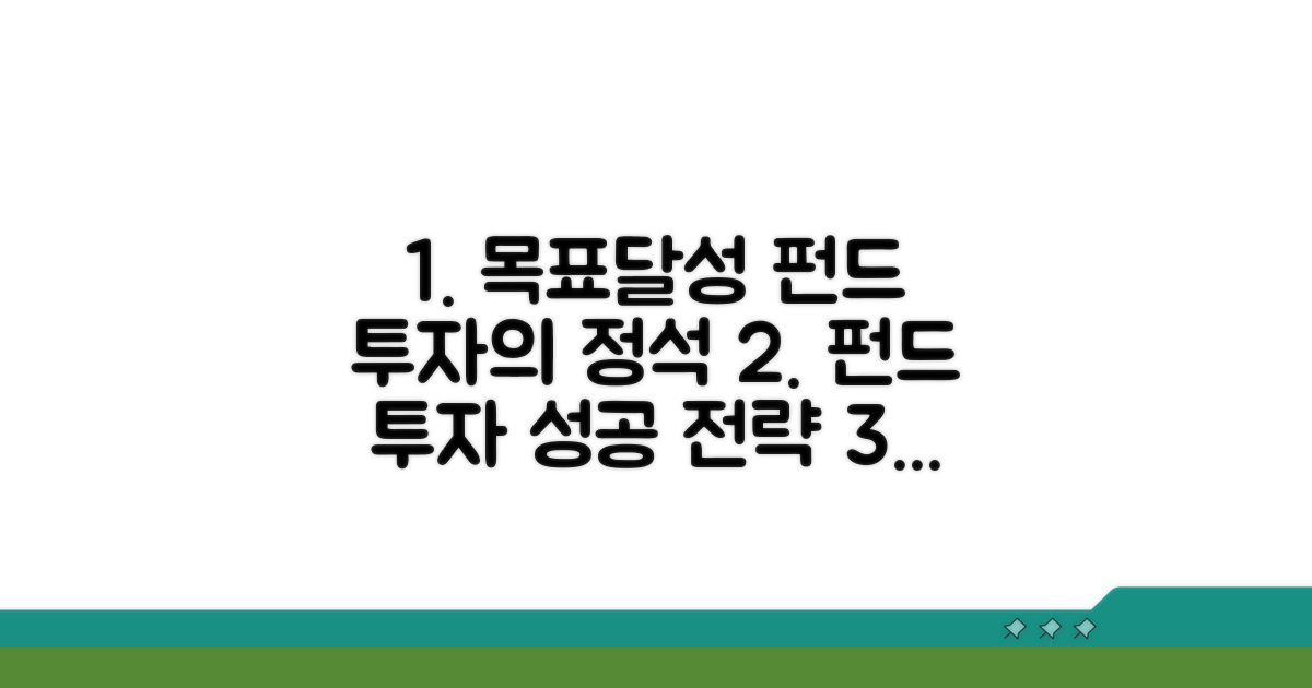 목표 달성을 위한 펀드 투자 전략