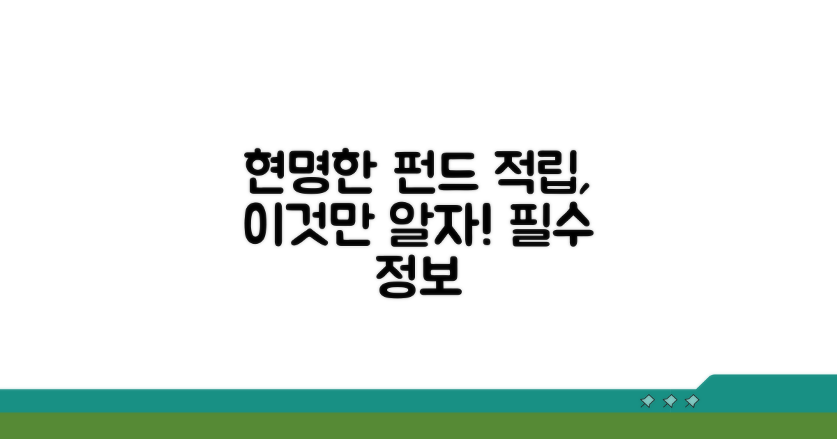 현명한 펀드 적립, 이것만은 알아두세요