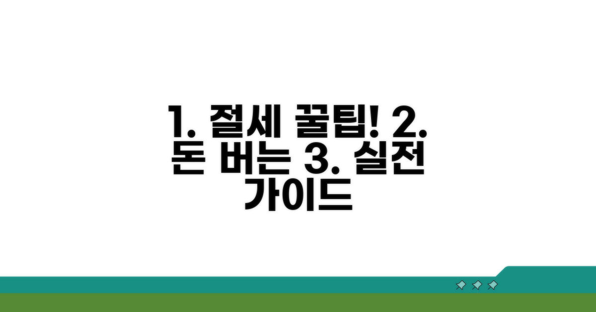 성공적인 절세를 위한 실전 꿀팁