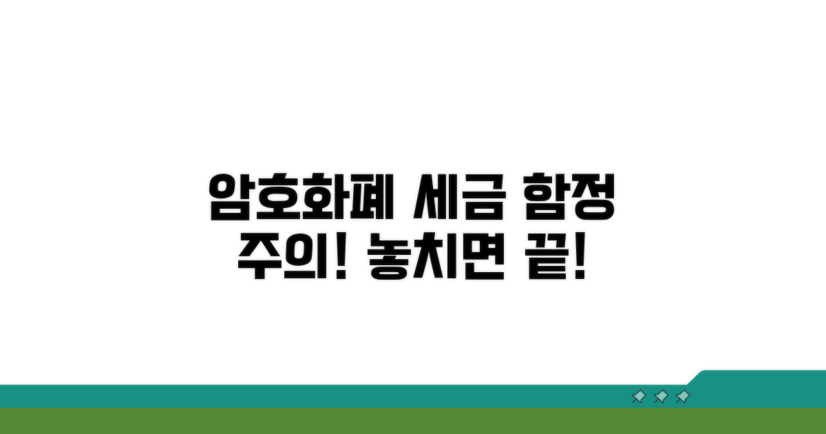 암호화폐 세금, 놓치기 쉬운 함정