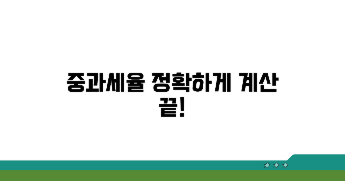 중과세율, 정확히 계산하기