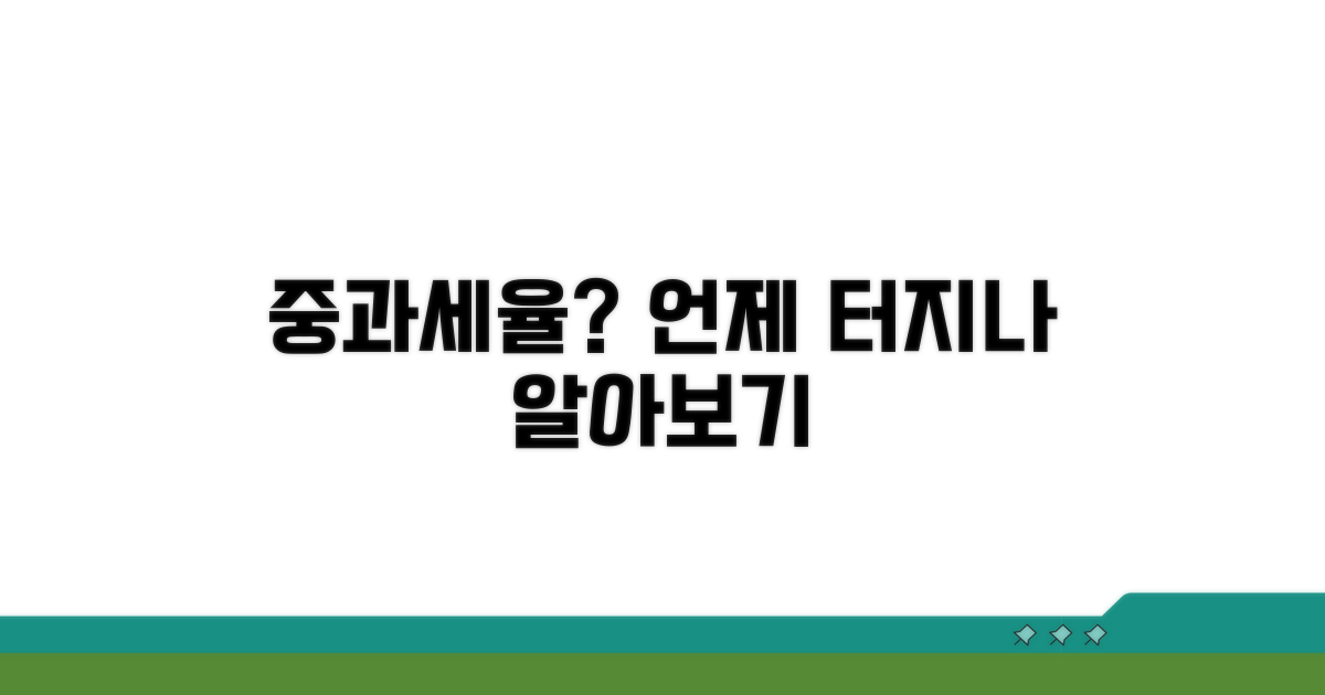 중과세율, 언제 적용될까요?