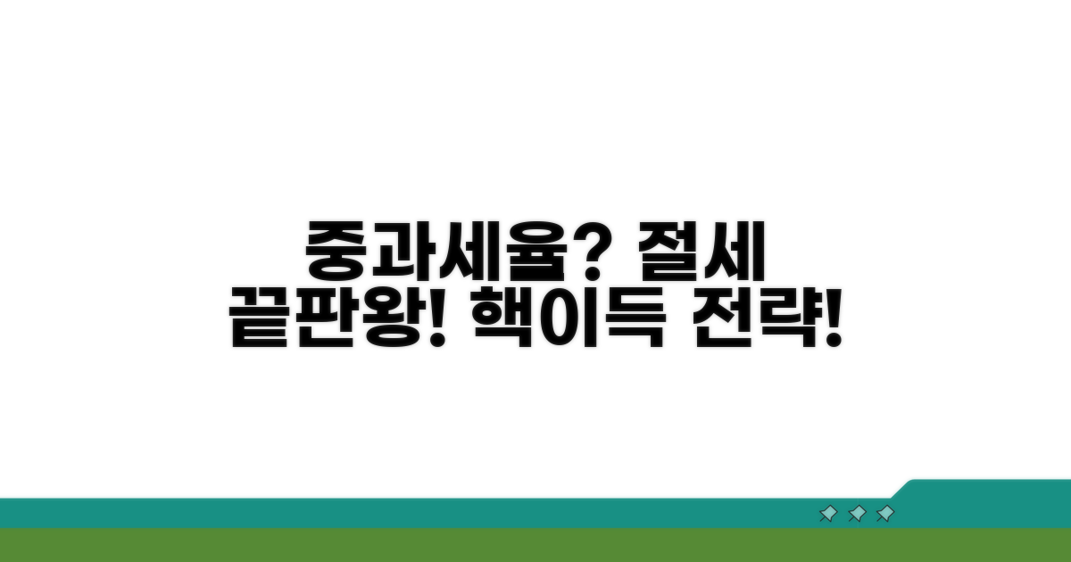 중과세율, 절세 전략 알아보기