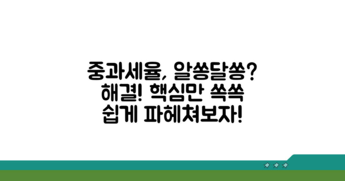 중과세율, 이것이 궁금해요