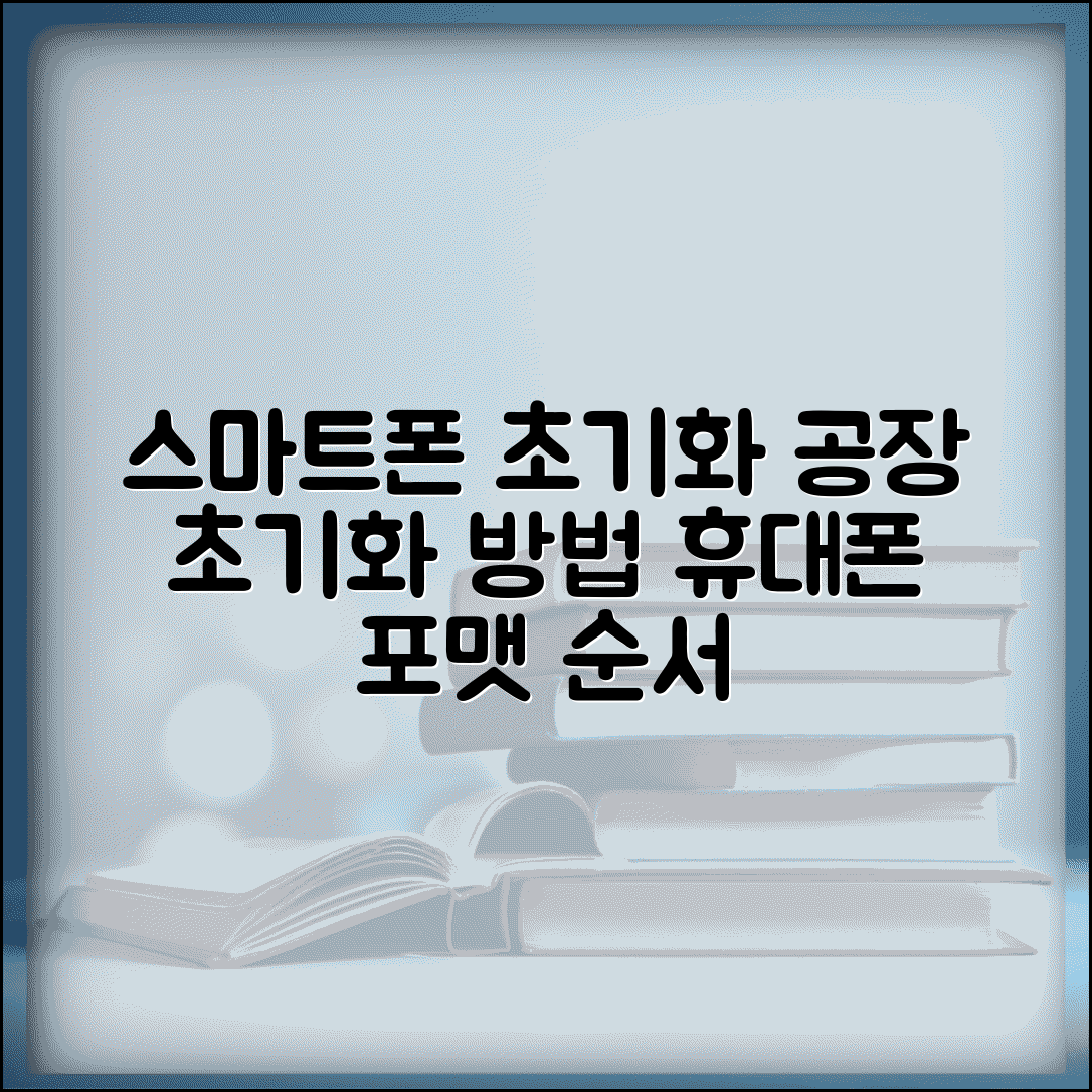 스마트폰 초기화 방법 공장 초기화 절차 | 휴대폰 포맷 하는 법 순서