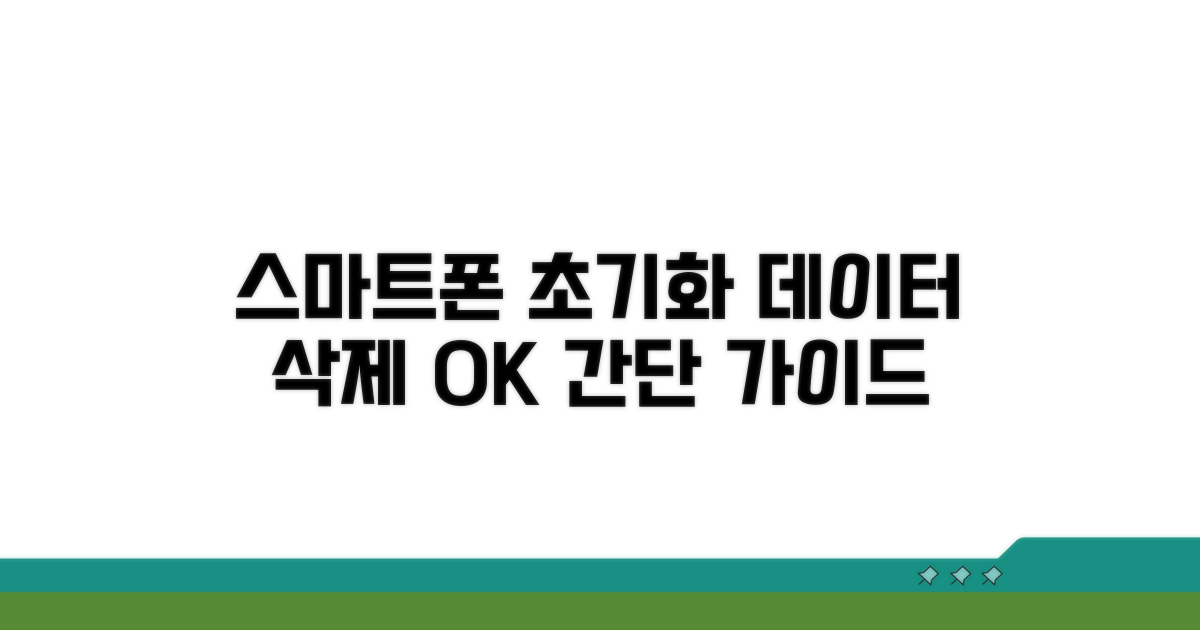 스마트폰 초기화 방법 안내