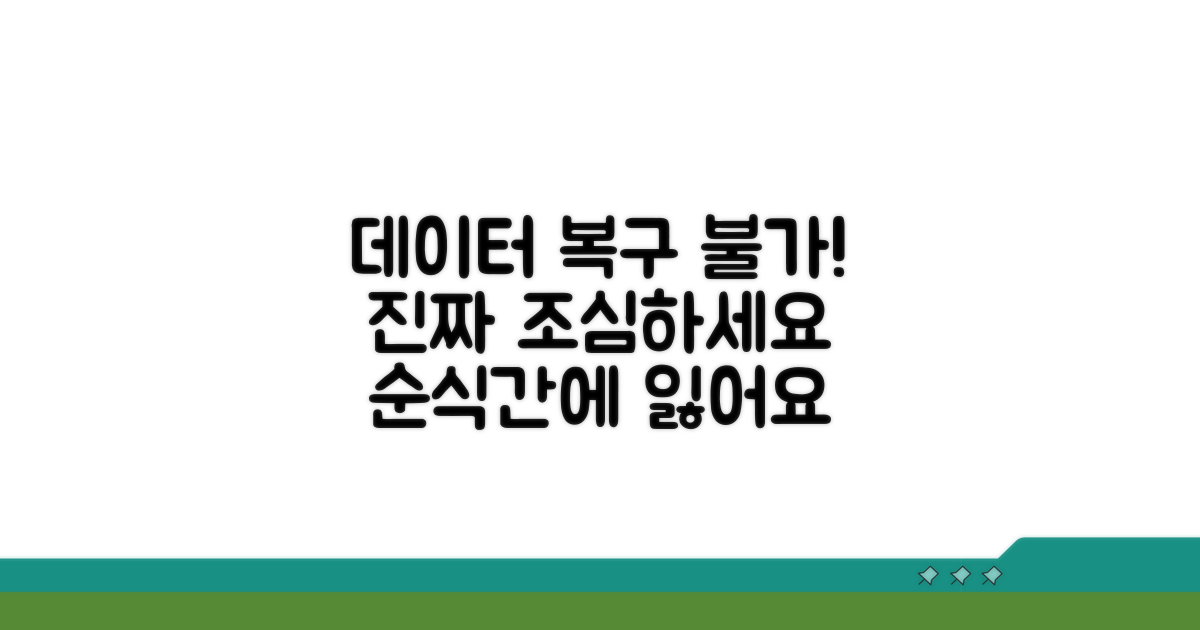 데이터 복구 불가능 주의