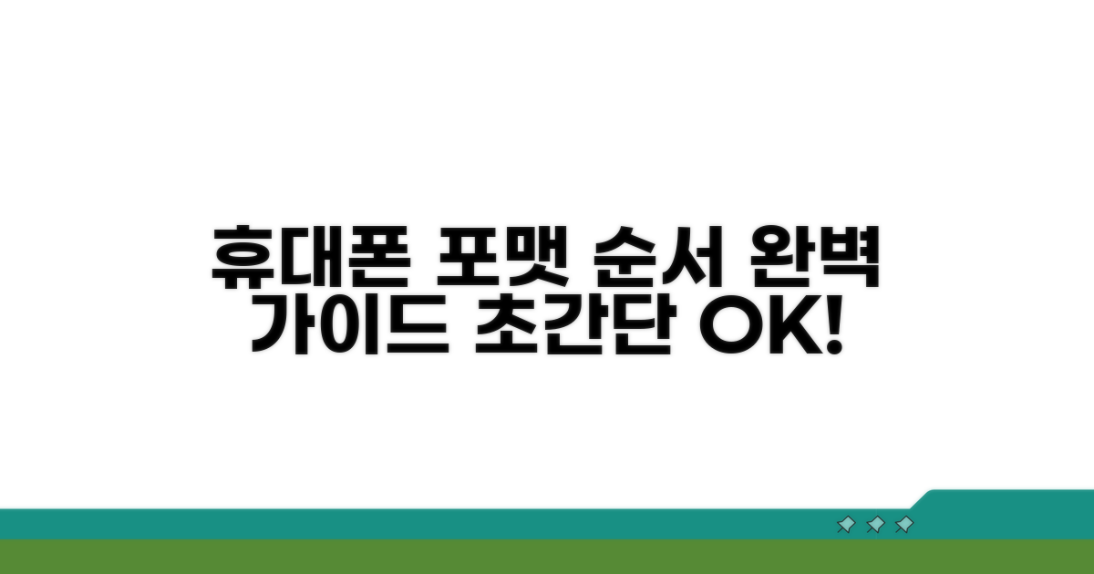 휴대폰 포맷 순서 쉽게 따라하기