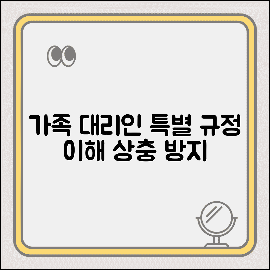 가족 간 대리인 선임 특별 규정 | 이해상충 방지 및 법적 보호