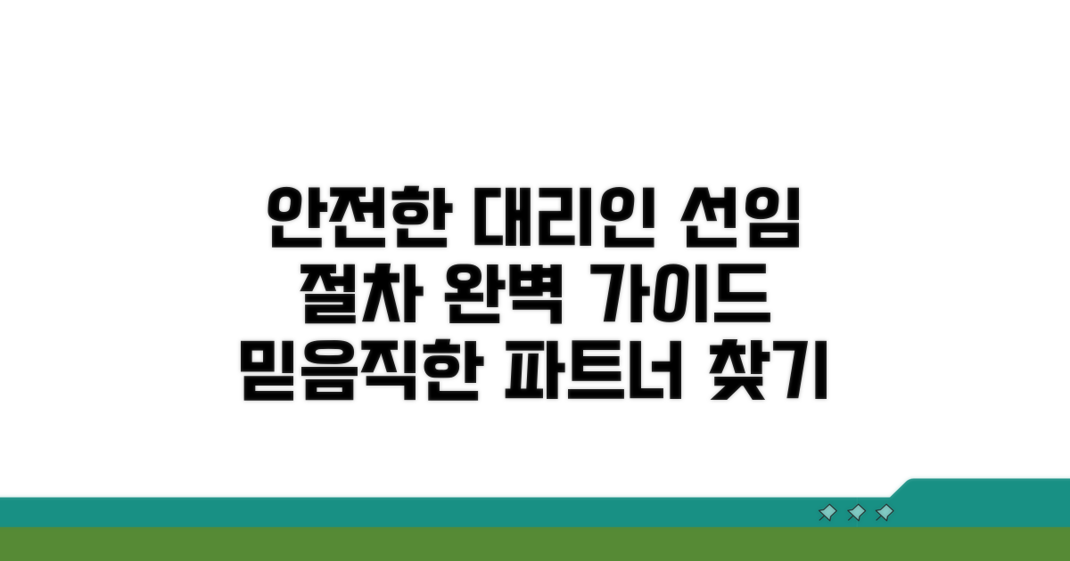 안전한 대리인 선임 절차 안내