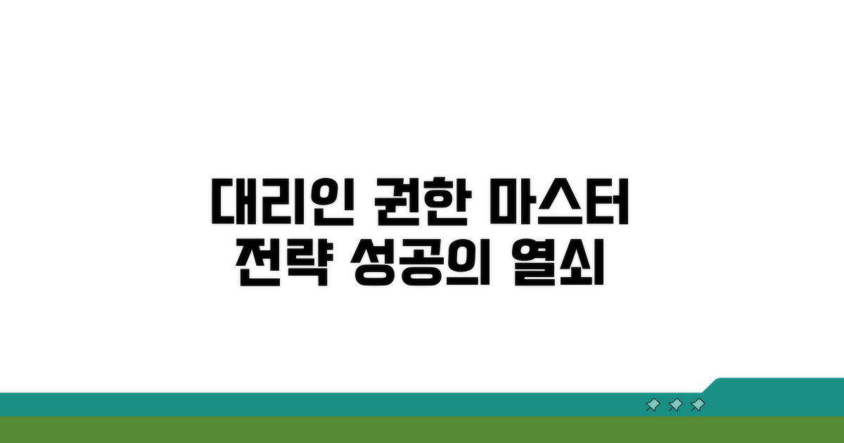 대리인 권한 활용 스마트 전략